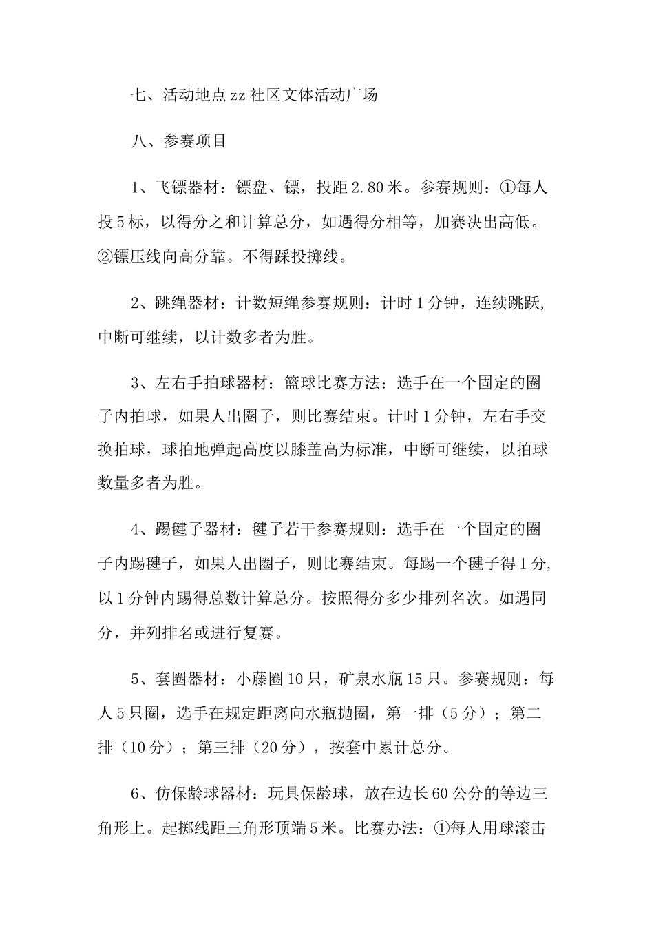 社区运动会主题活动方案_第2页