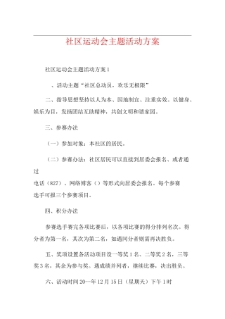 社区运动会主题活动方案