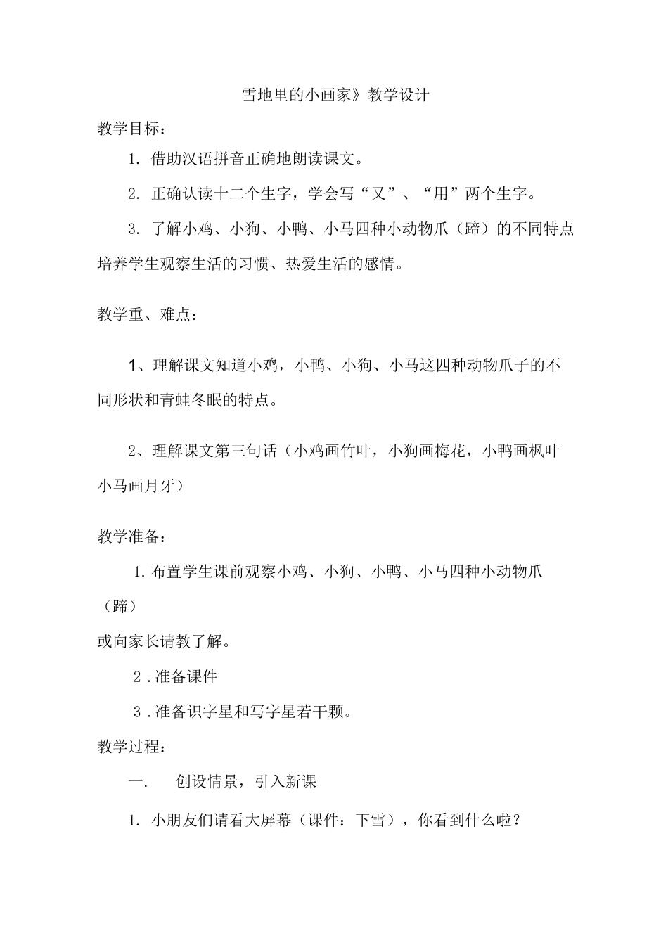 雪地里的小画家教学设计及说课稿_第1页