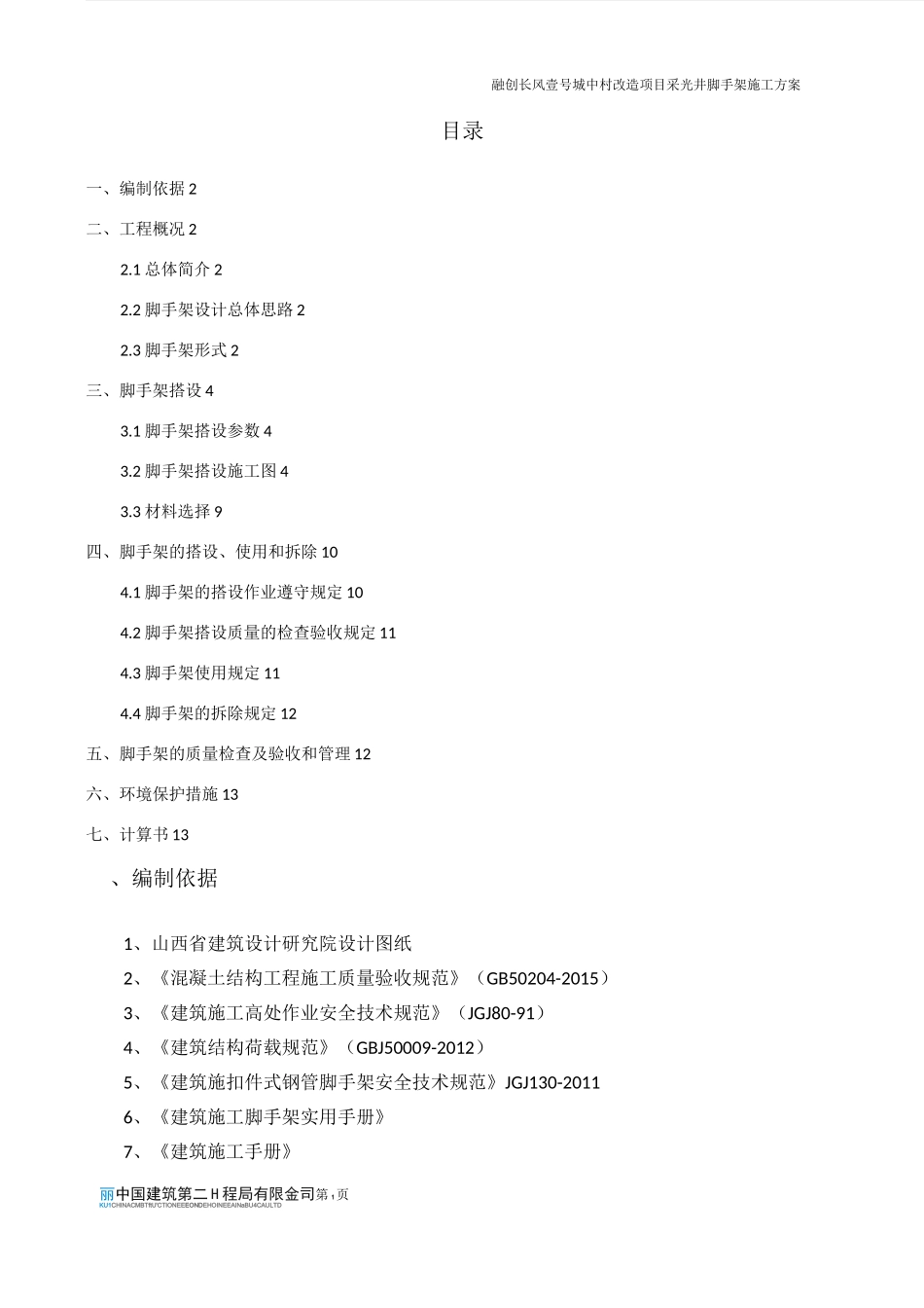 消防连廊、采光井脚手架施工方案_第1页