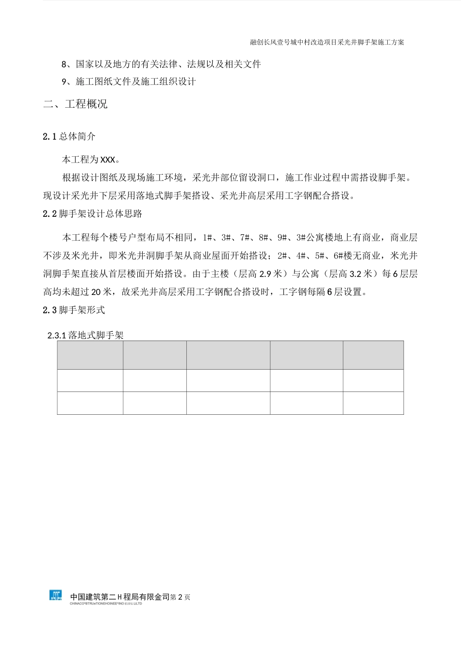 消防连廊、采光井脚手架施工方案_第2页