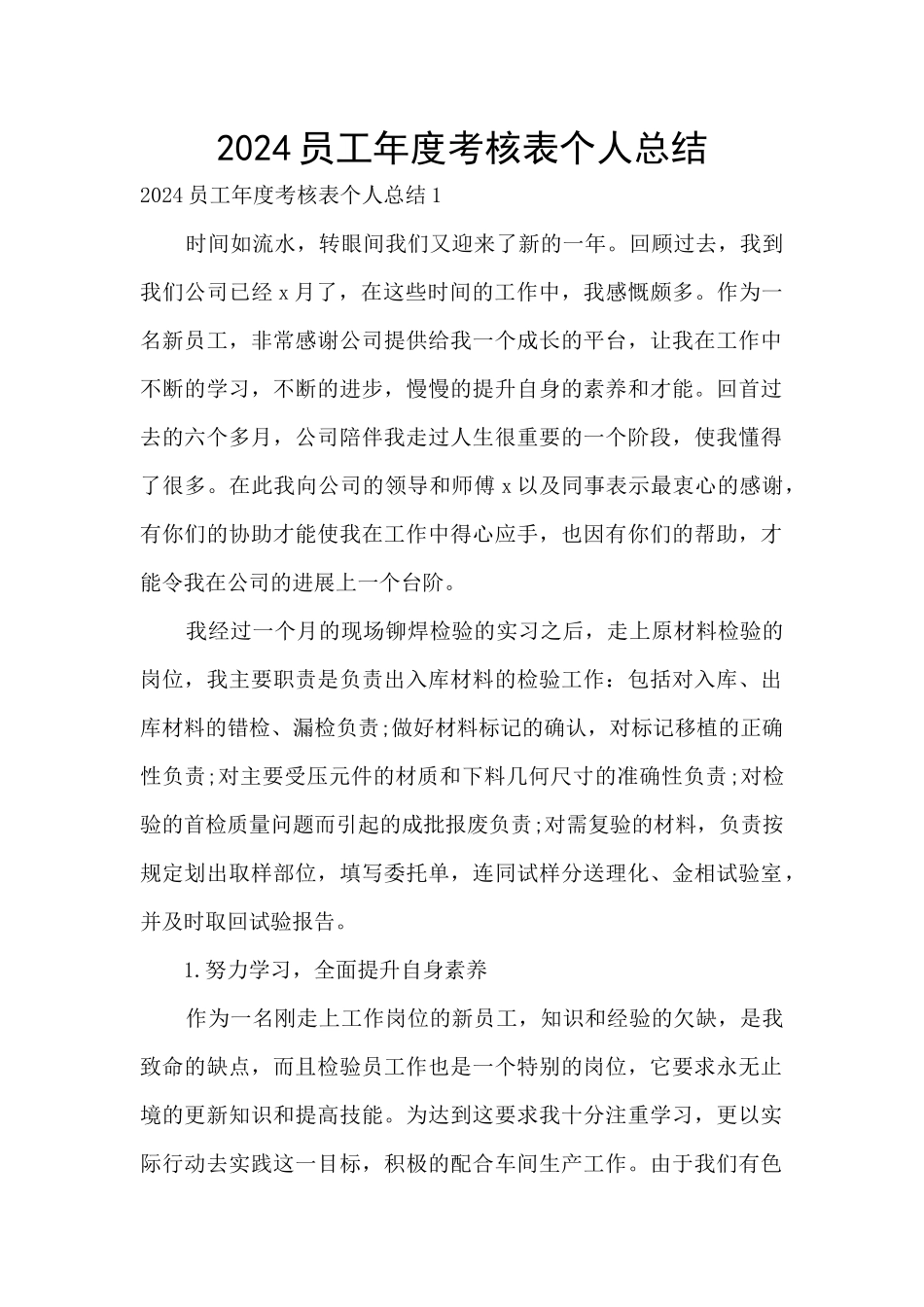 2024员工年度考核表个人总结_第1页