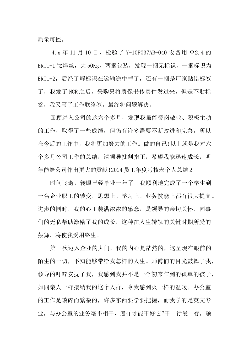 2024员工年度考核表个人总结_第3页