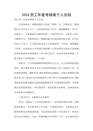 2024员工年度考核表个人总结