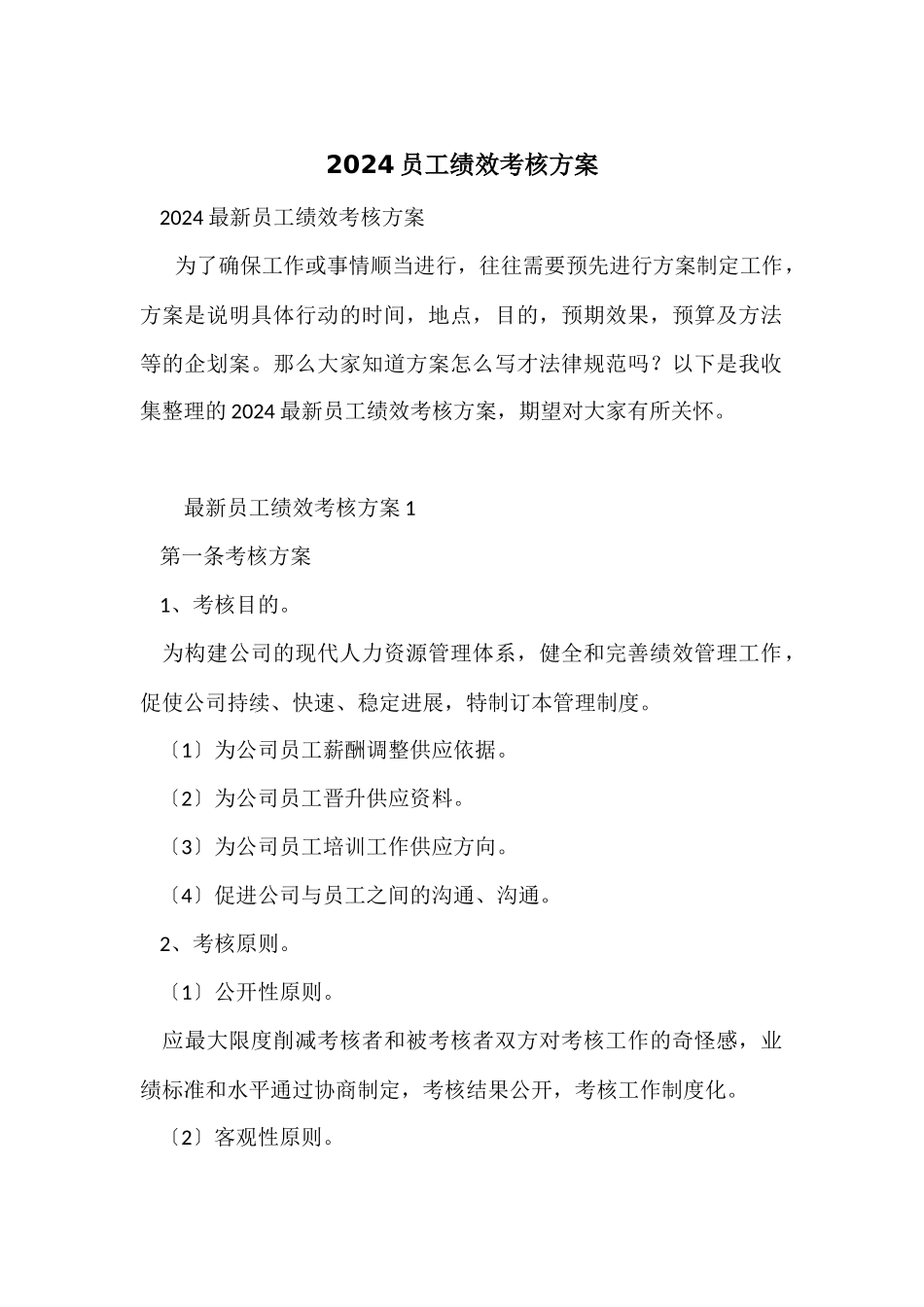 2024员工绩效考核方案_第1页