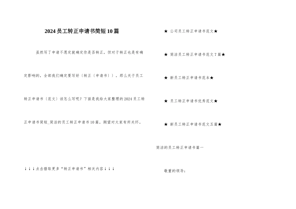 2024员工转正申请书简短10篇_第1页