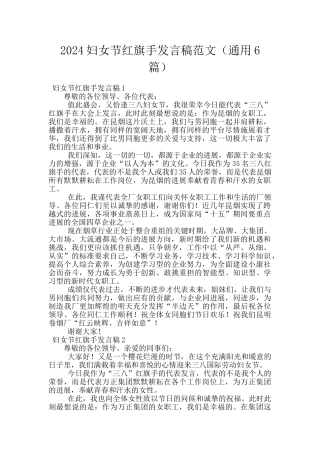2024妇女节红旗手发言稿范文