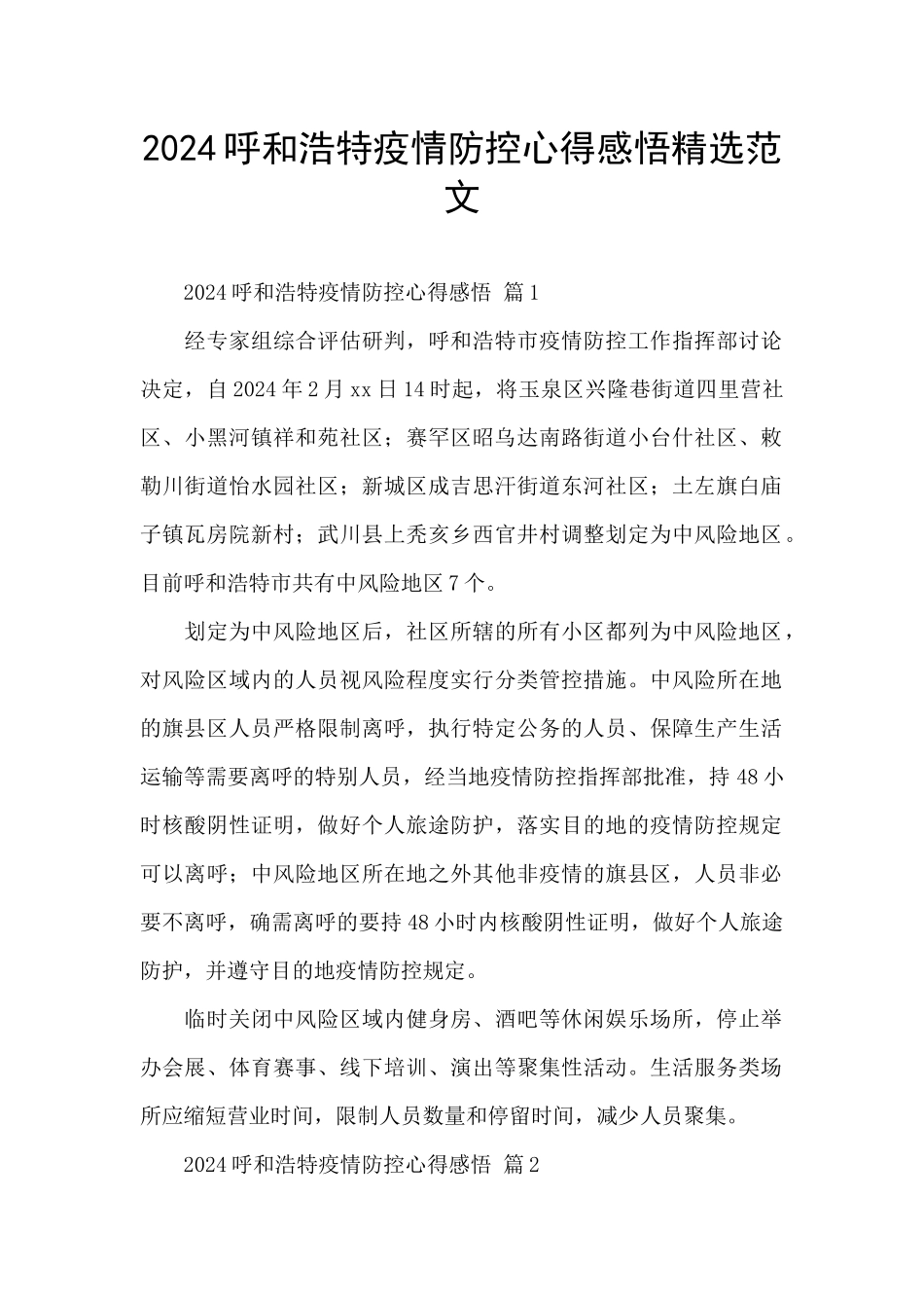 2024呼和浩特疫情防控心得感悟精选范文_第1页