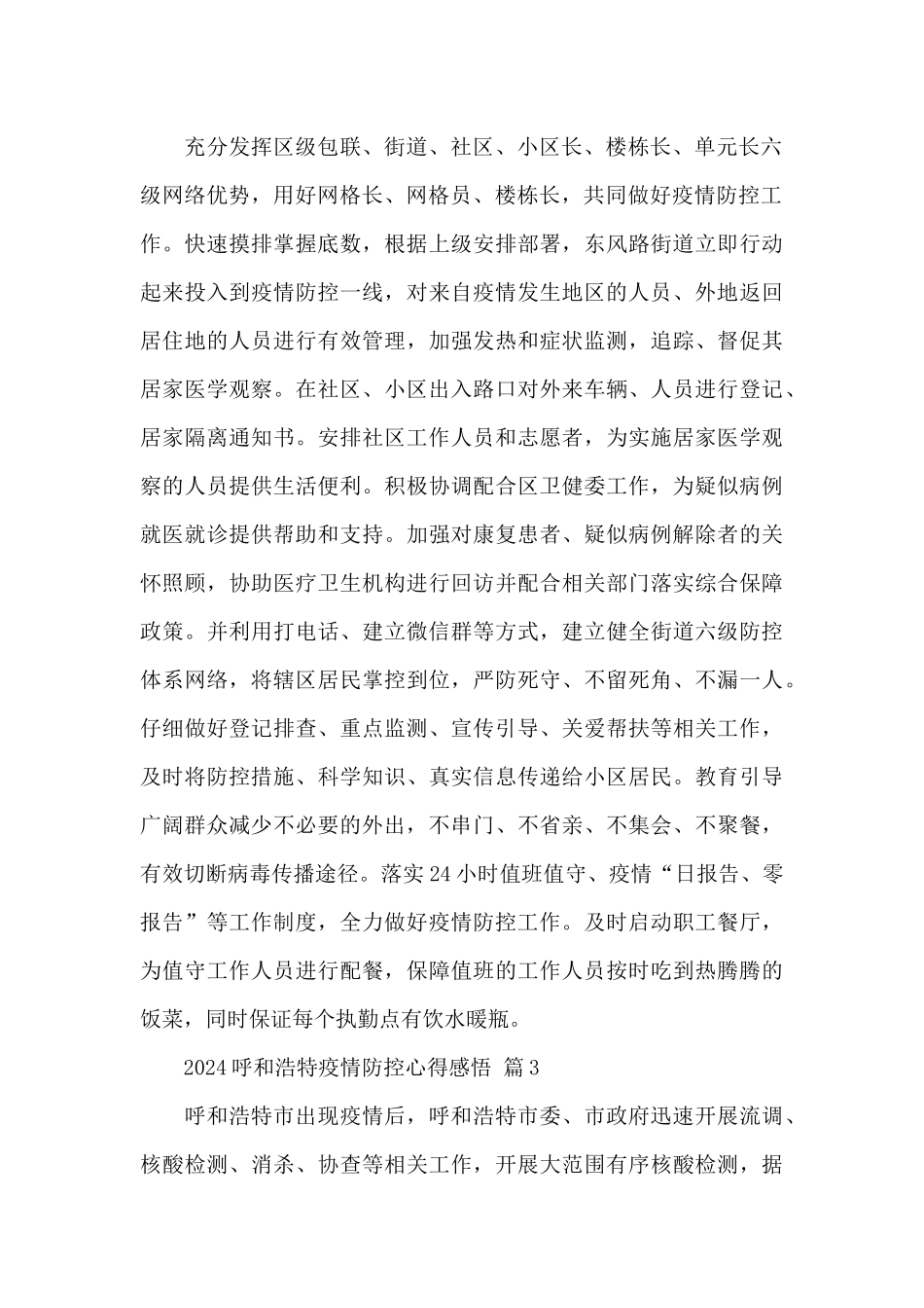 2024呼和浩特疫情防控心得感悟精选范文_第2页