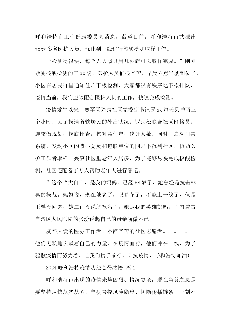 2024呼和浩特疫情防控心得感悟精选范文_第3页