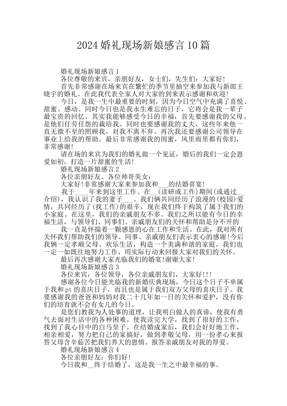 2024婚礼现场新娘感言10篇_第1页