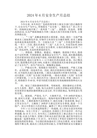 2024年6月安全生产月总结