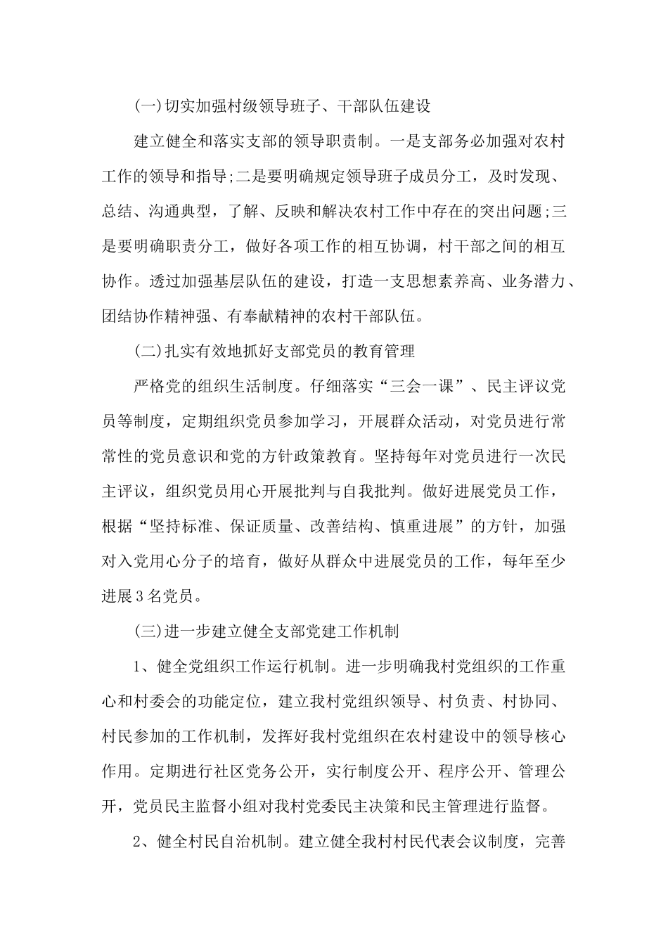 2024年6月村党建工作计划1500字_第2页