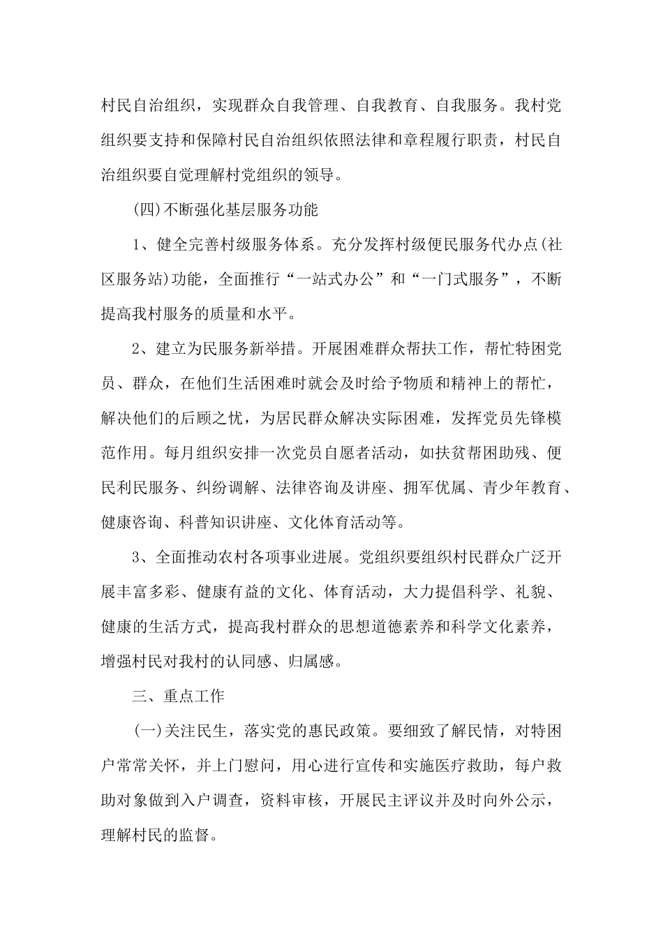 2024年6月村党建工作计划1500字_第3页