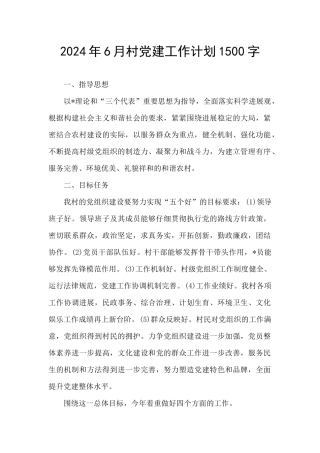 2024年6月村党建工作计划1500字