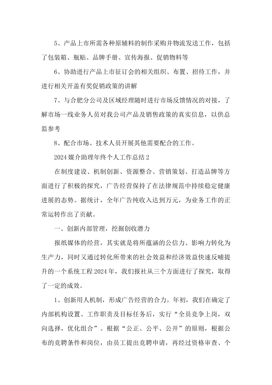 2024媒介助理年终个人工作总结5篇合集_第2页