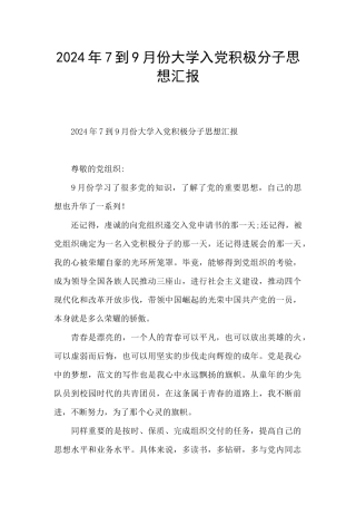 2024年7到9月份大学入党积极分子思想汇报