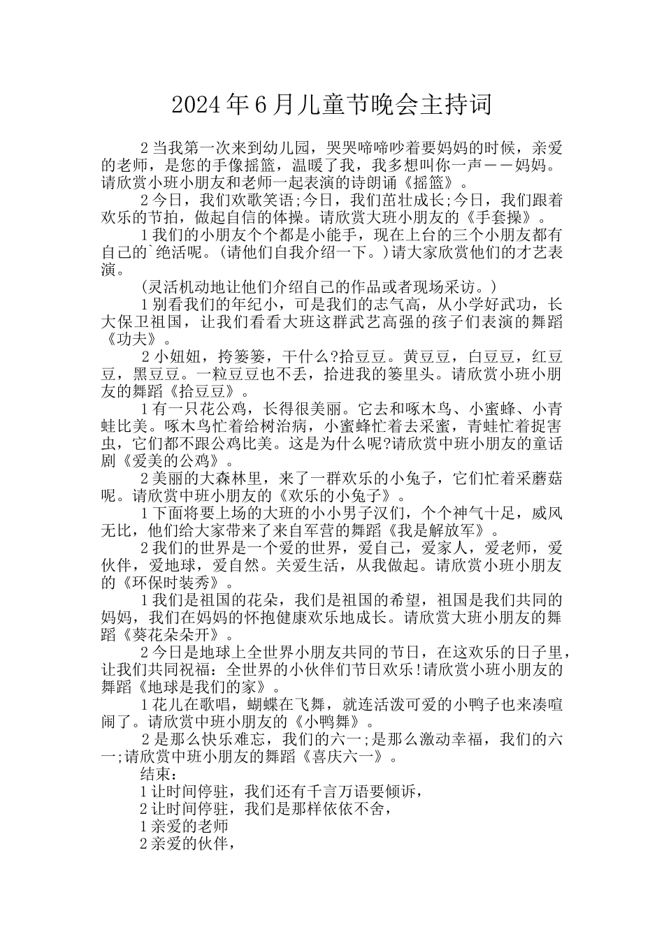 2024年6月儿童节晚会主持词_第1页