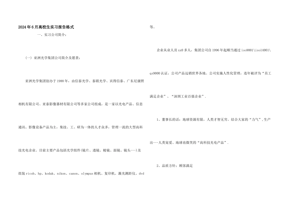 2024年6月大学生实习报告格式_第1页