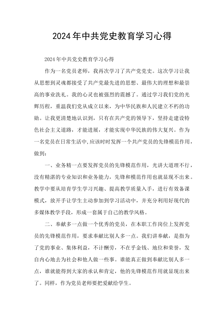 2024年中共党史教育学习心得_第1页