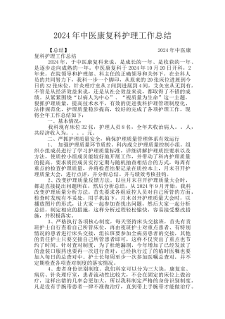 2024年中医康复科护理工作总结