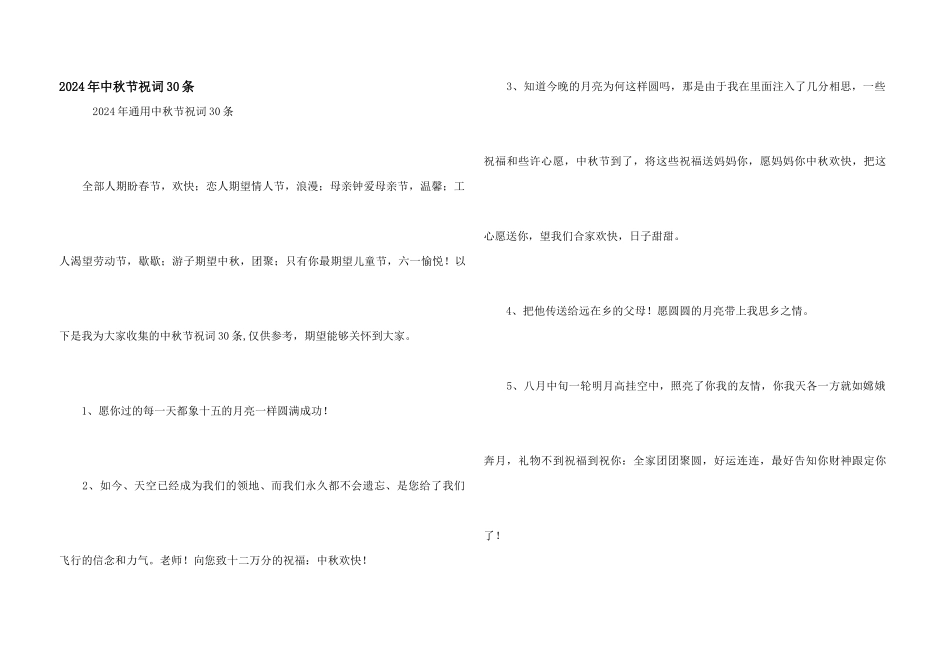 2024年中秋节祝词30条_第1页