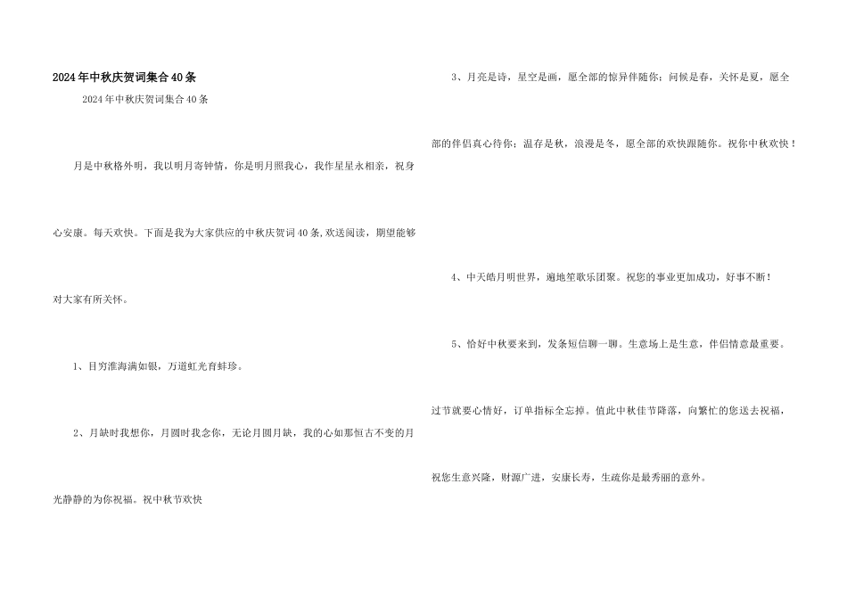 2024年中秋祝贺词集合40条_第1页