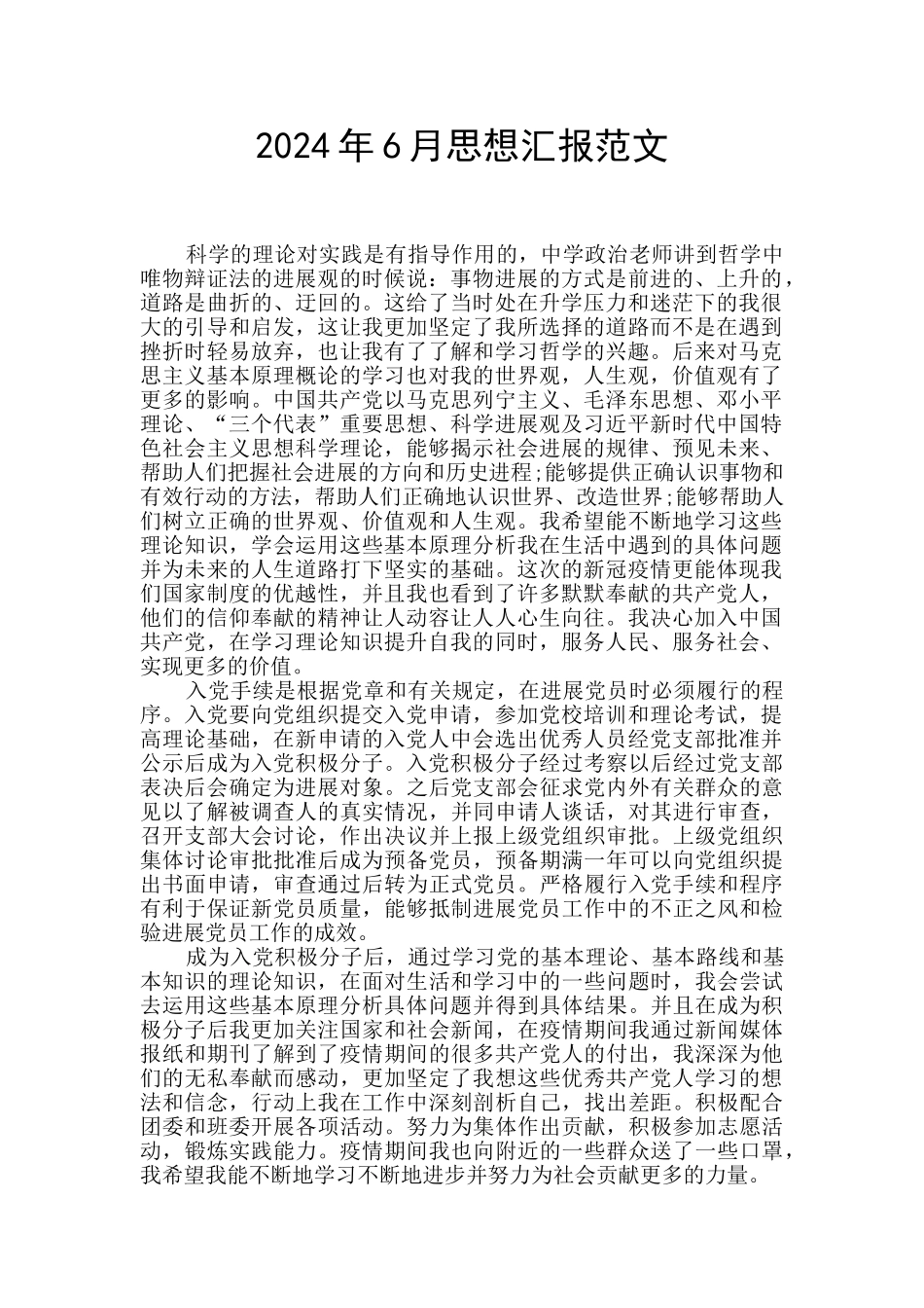 2024年6月思想汇报范文_第1页