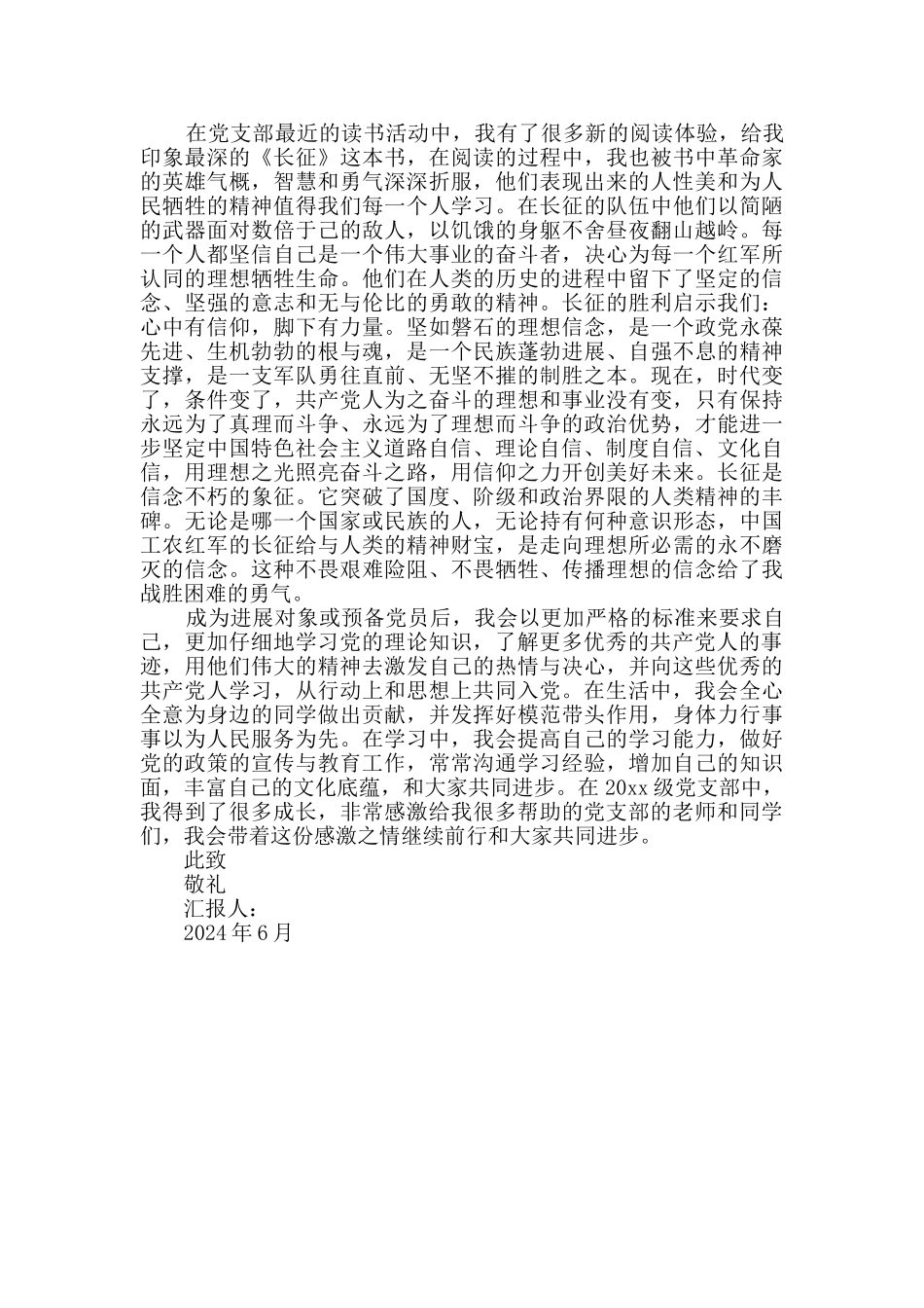 2024年6月思想汇报范文_第2页