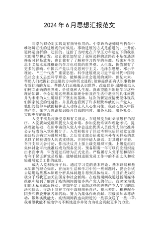 2024年6月思想汇报范文