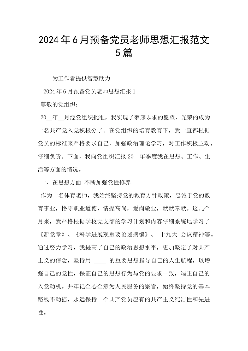 2024年6月预备党员教师思想汇报范文5篇_第1页