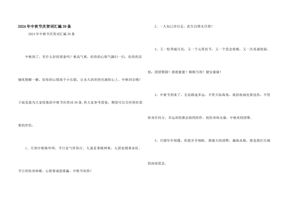 2024年中秋节祝贺词汇编39条_第1页