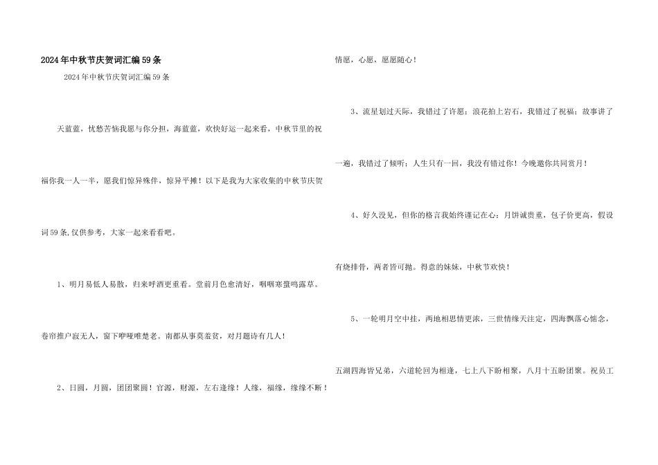 2024年中秋节祝贺词汇编59条_第1页
