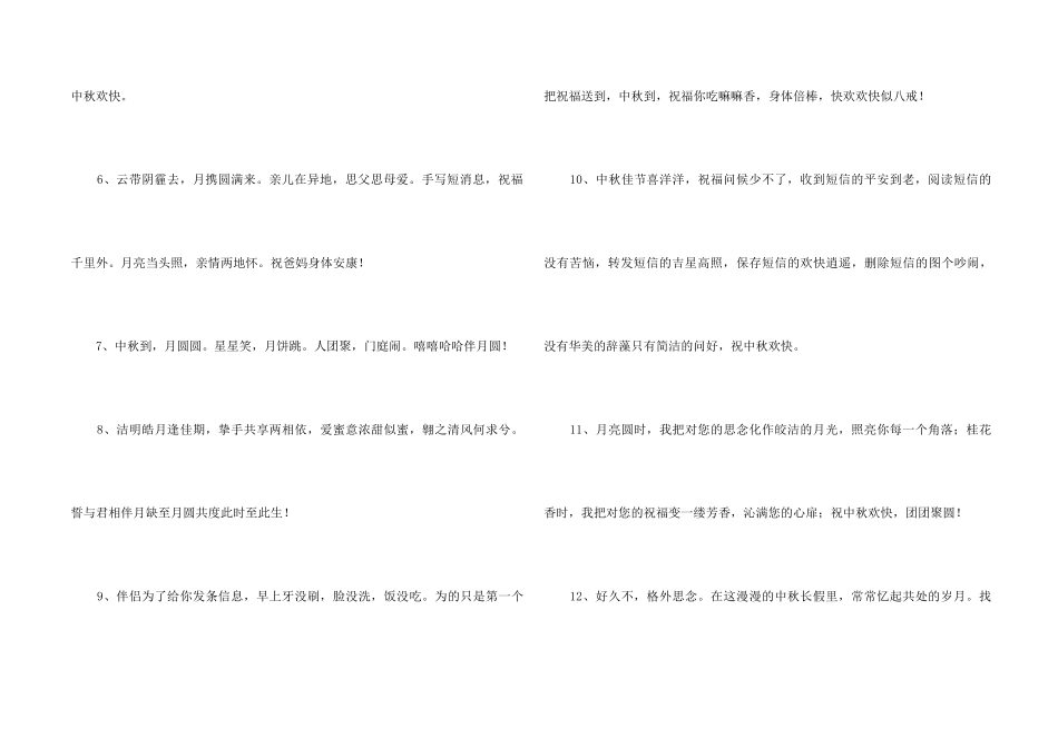 2024年中秋节祝贺词汇编59条_第2页