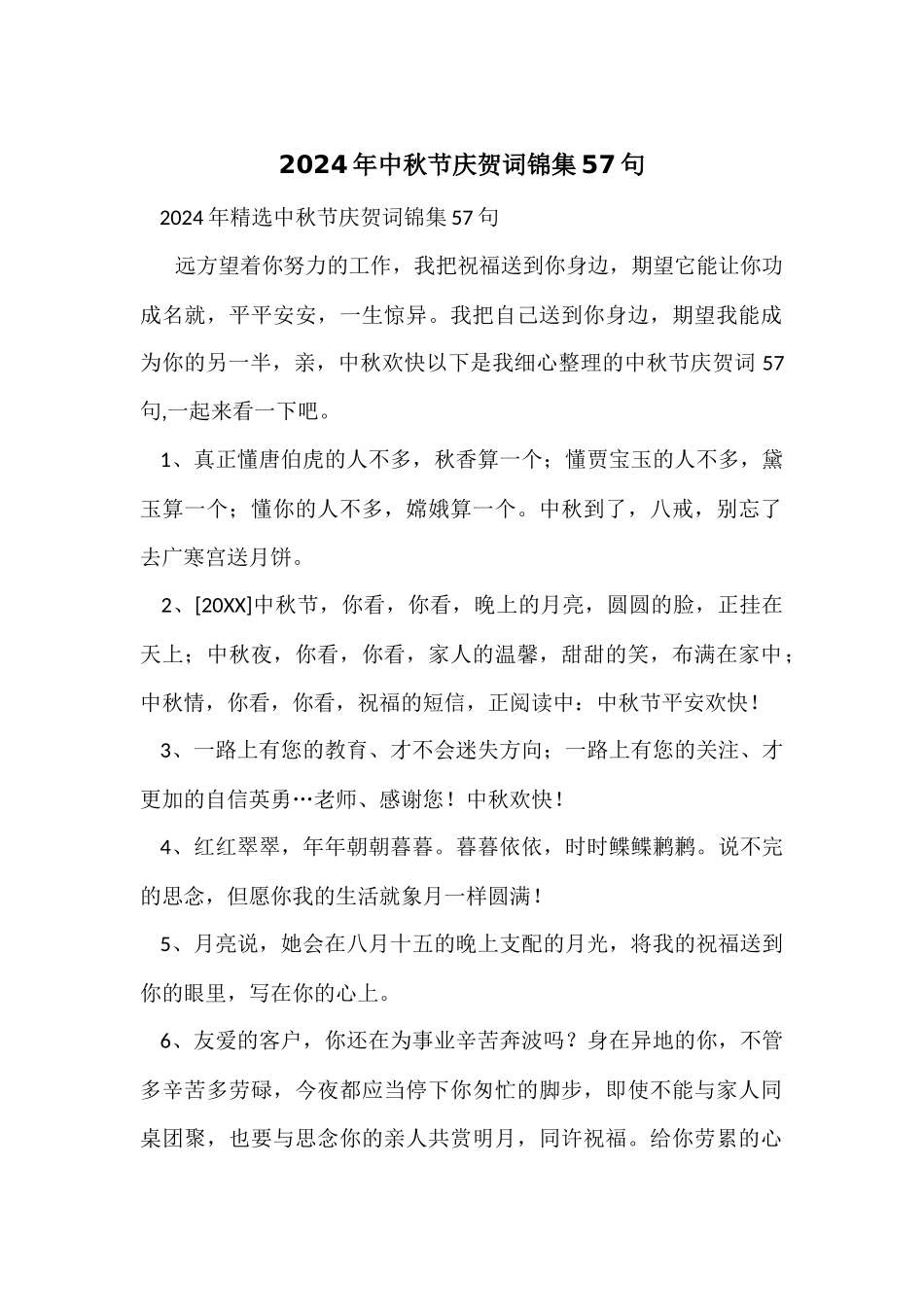 2024年中秋节祝贺词锦集57句_第1页