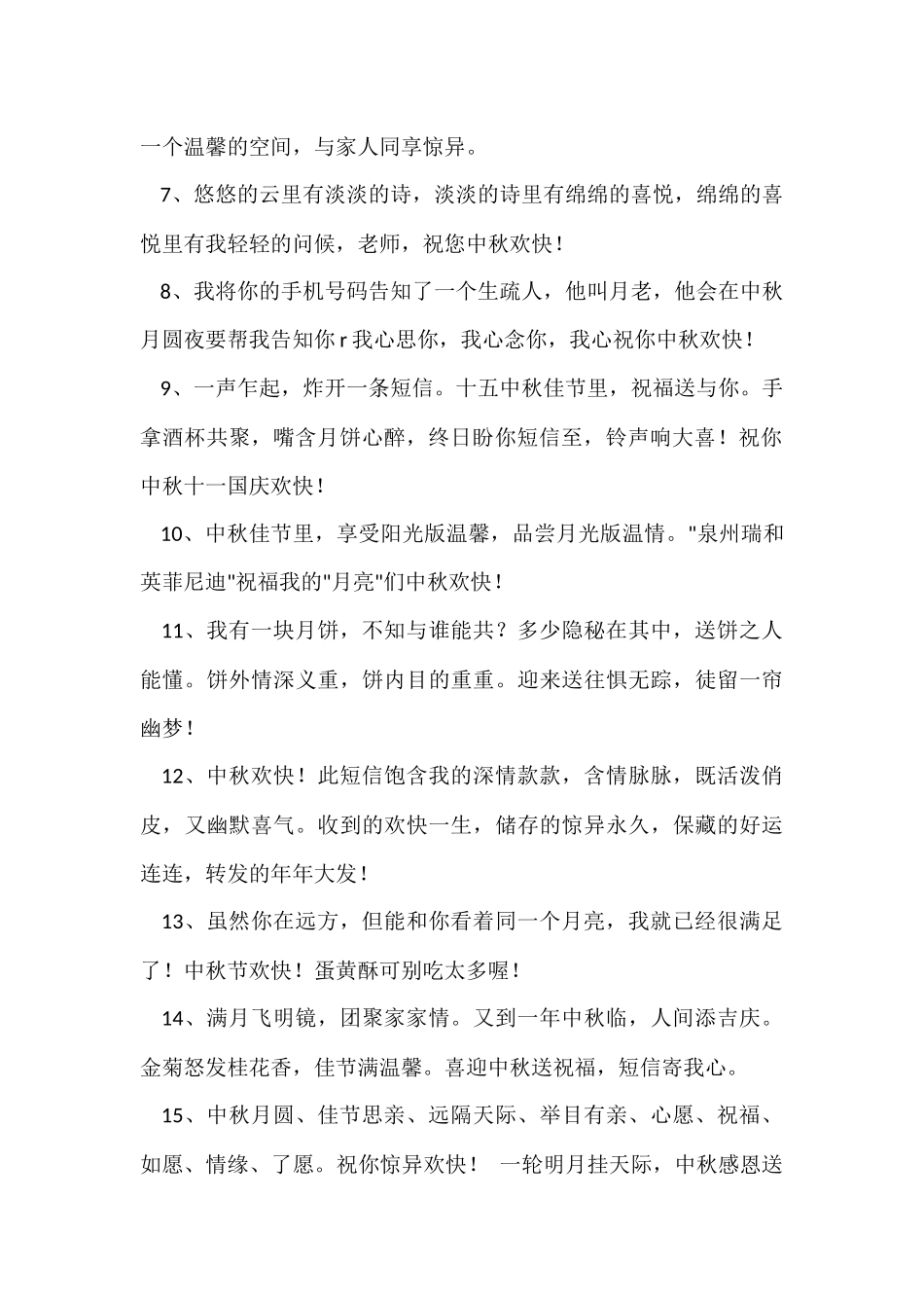 2024年中秋节祝贺词锦集57句_第2页