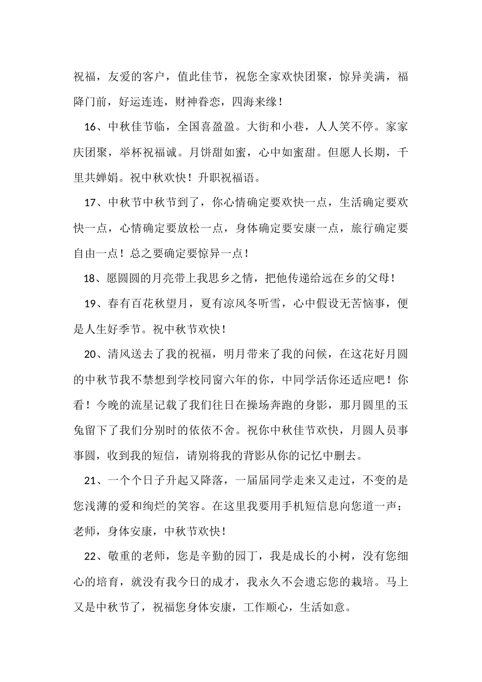 2024年中秋节祝贺词锦集57句_第3页