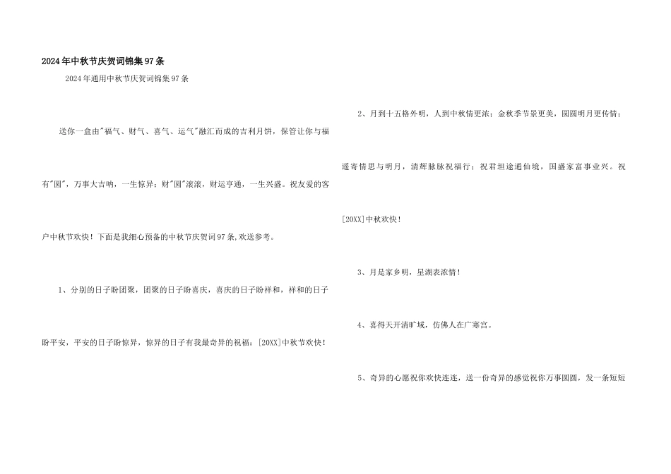 2024年中秋节祝贺词锦集97条_第1页