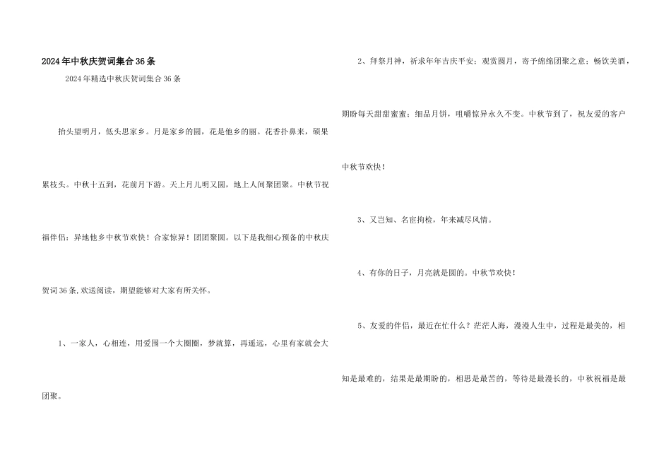 2024年中秋祝贺词集合36条_第1页