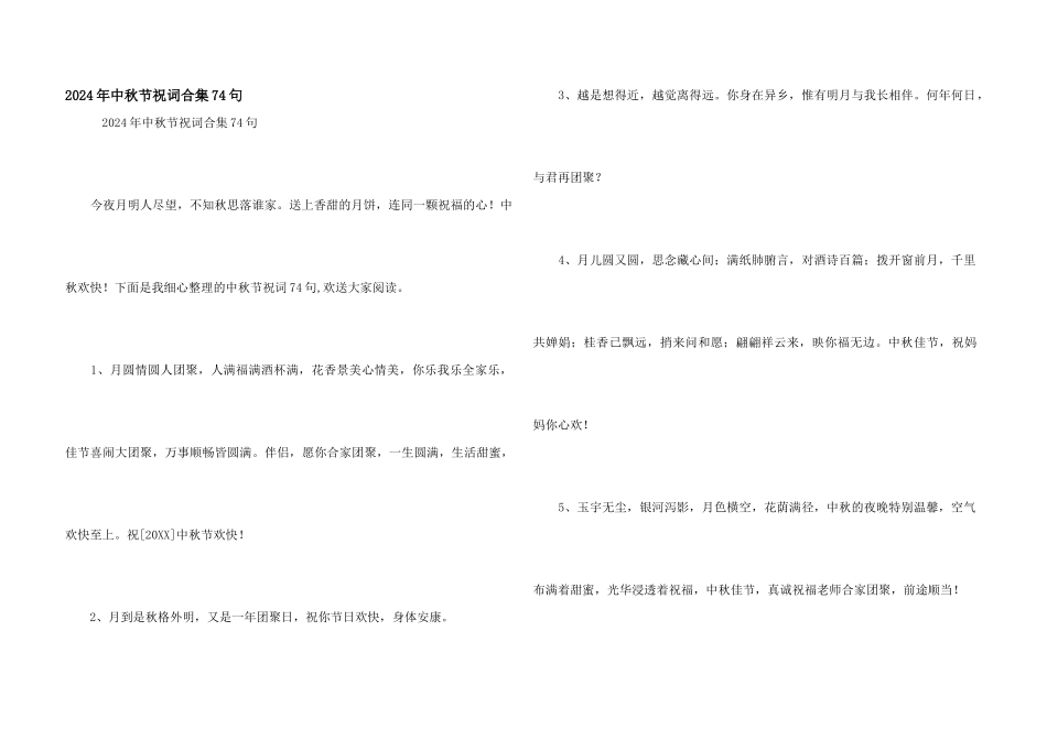 2024年中秋节祝词合集74句_第1页