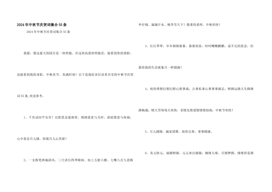 2024年中秋节祝贺词集合55条_第1页