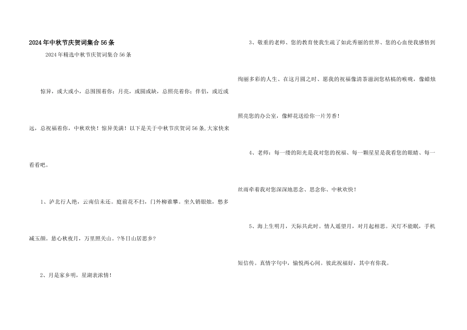 2024年中秋节祝贺词集合56条_第1页