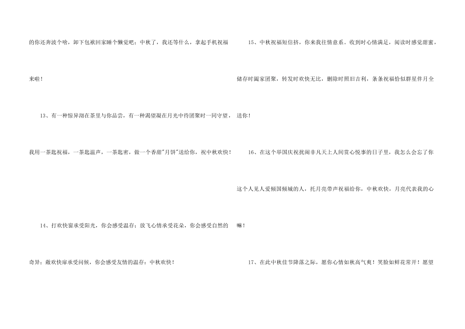2024年中秋节祝贺词集合56条_第3页
