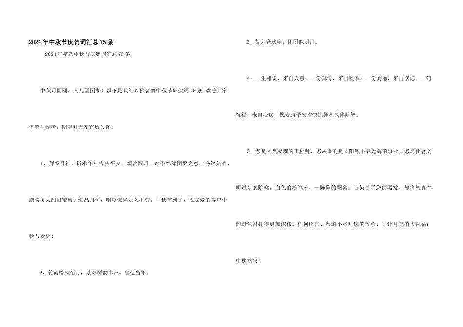 2024年中秋节祝贺词汇总75条_第1页