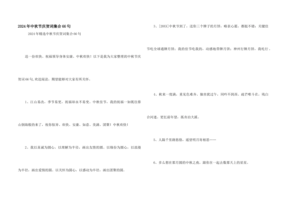2024年中秋节祝贺词集合66句_第1页