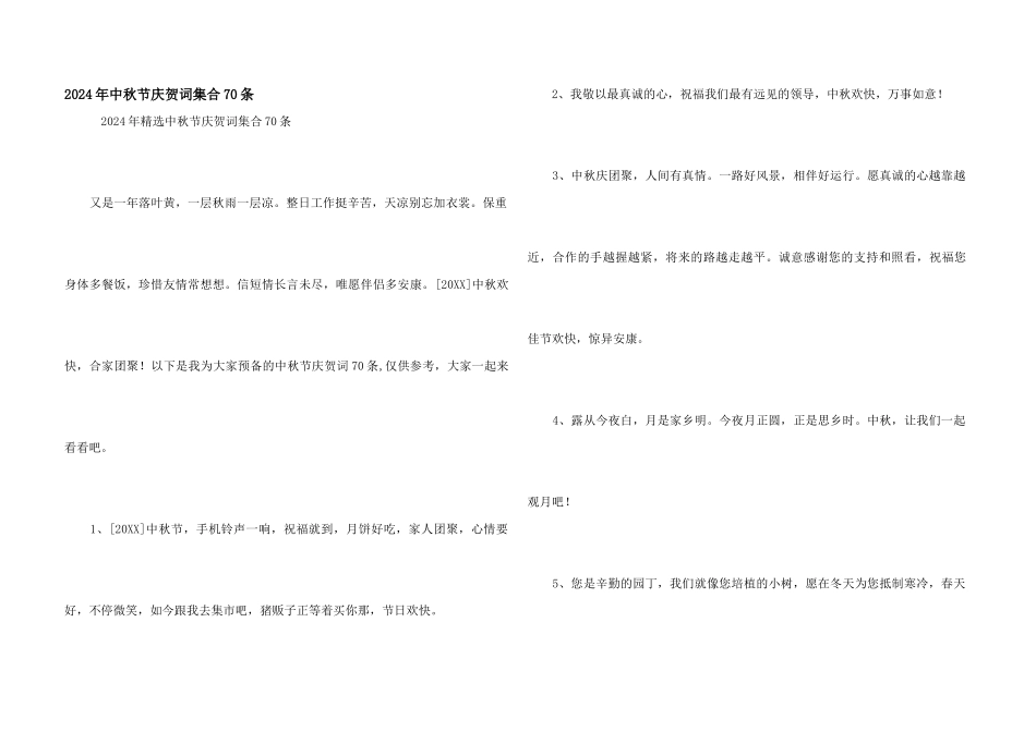 2024年中秋节祝贺词集合70条_第1页