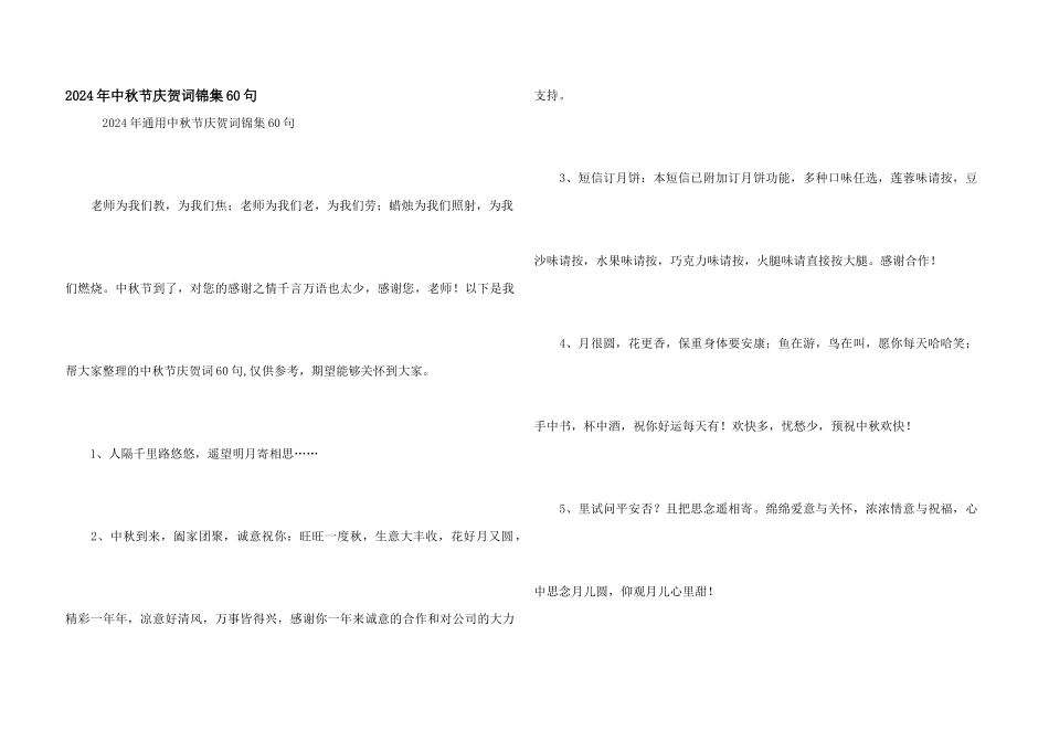 2024年中秋节祝贺词锦集60句_第1页