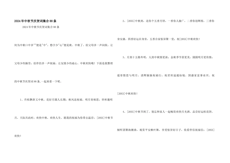 2024年中秋节祝贺词集合88条_第1页