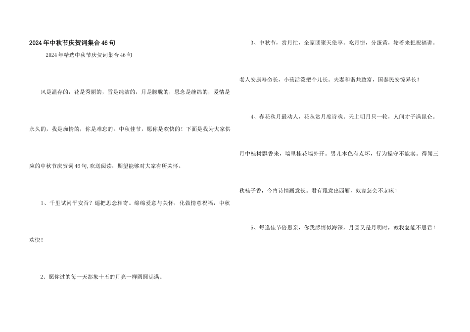 2024年中秋节祝贺词集合46句_第1页