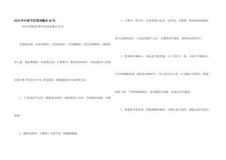 2024年中秋节祝贺词集合46句